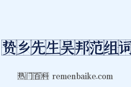 贽乡先生吴邦范组词是什么意思的图片